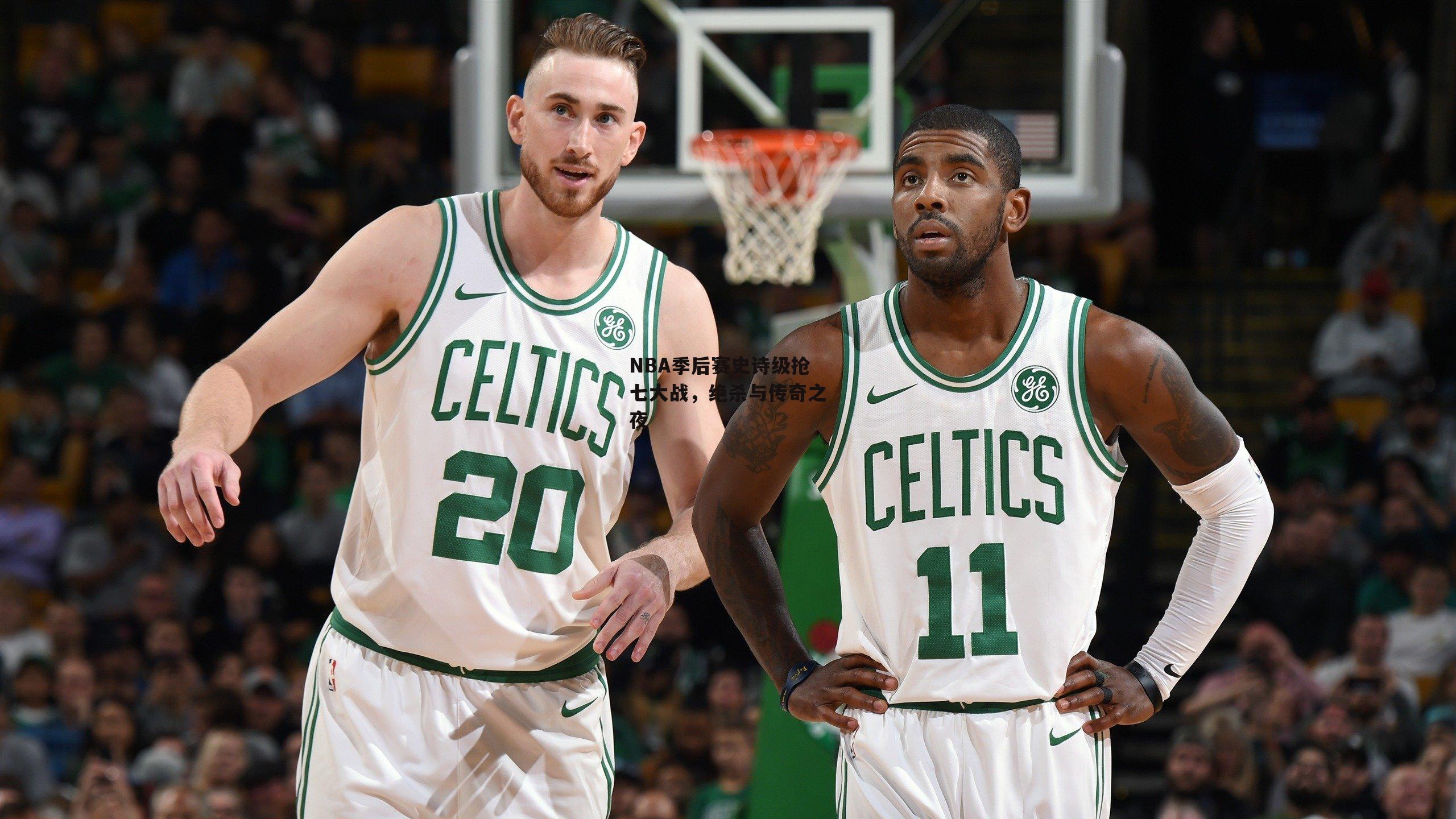 NBA季后赛史诗级抢七大战，绝杀与传奇之夜_BSPORTS
