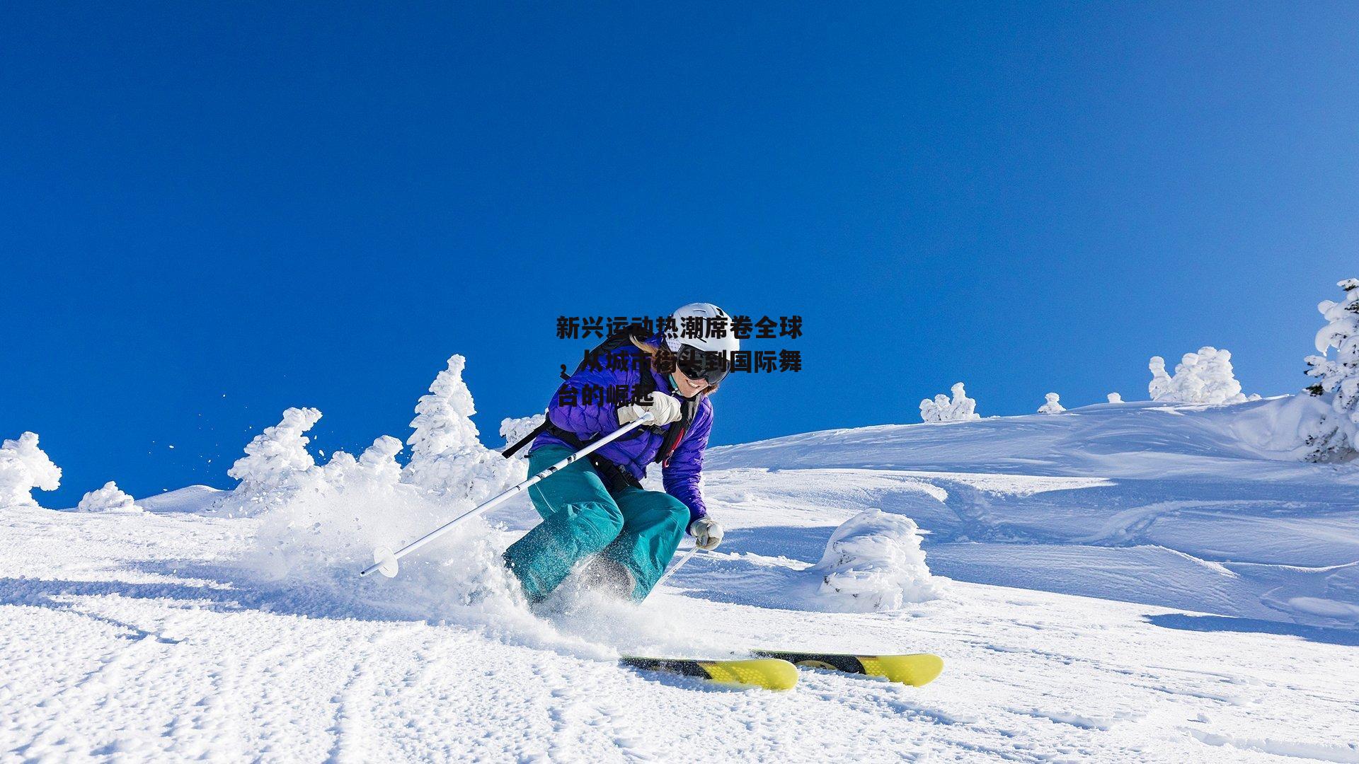 B体育官方网站|新兴运动热潮席卷全球，从城市街头到国际舞台的崛起
