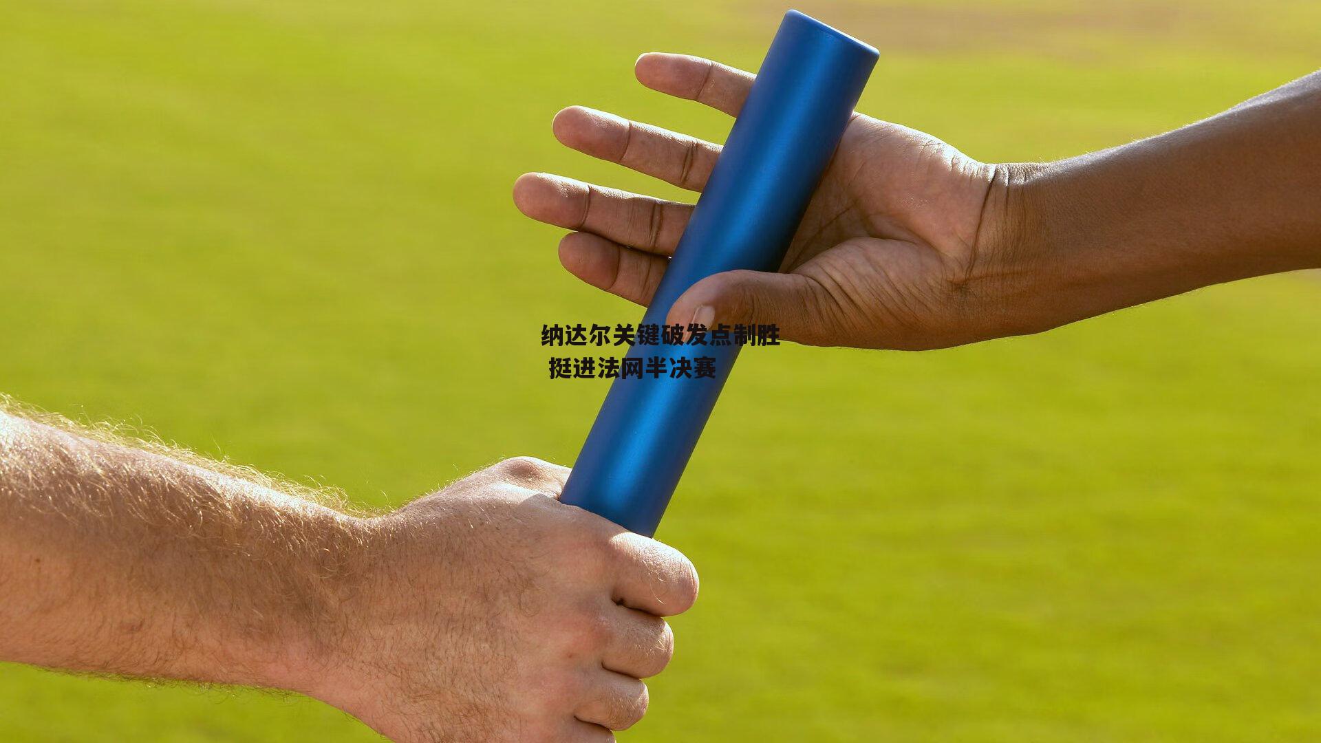 【B体育平台】纳达尔关键破发点制胜 挺进法网半决赛