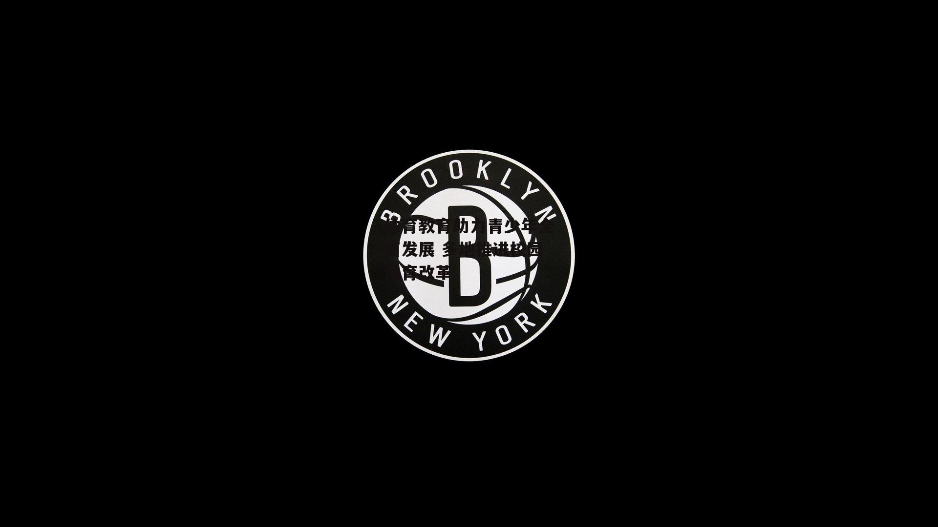 体育教育助力青少年全面发展 多地推进校园体育改革：B体育官方网站